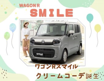 心とろける、特別仕立て。 ワゴンR スマイル クリームコーデ登場！